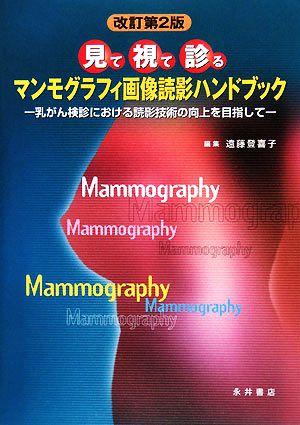 見て視て診る マンモグラフィ画像読影ハンドブック 乳がん検診における読影技術の向上を目指して