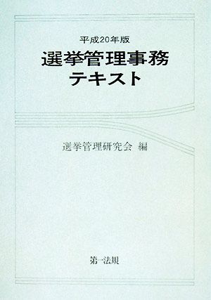 選挙管理事務テキスト(平成20年版)