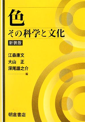 色 その科学と文化