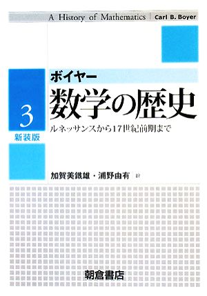 数学の歴史(3) ルネッサンスから17世紀前期まで