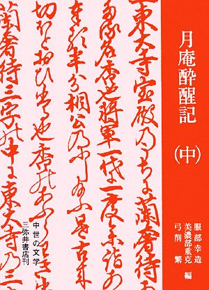 月庵酔醒記(中) 中世の文学