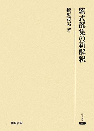 紫式部集の新解釈 研究叢書381