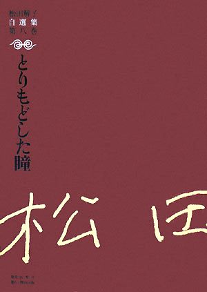 とりもどした瞳 松田解子自選集第8巻