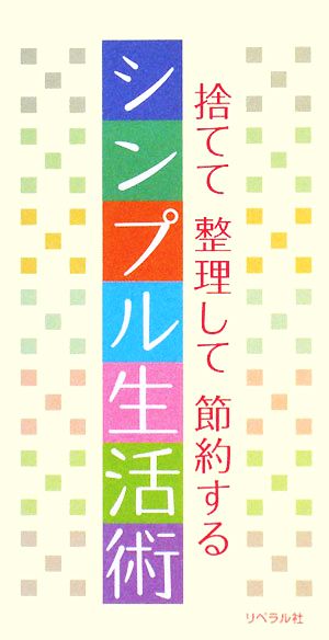 シンプル生活術 捨てて整理して節約する