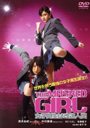 THE MASKED GIRL 女子高生は改造人間