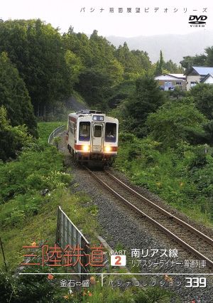 パシナコレクション 三陸鉄道 パート2 南リアス線「リアスシーライナー」・普通列車