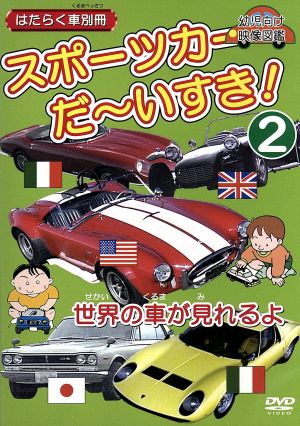 スポーツカーだ～いすき！(2)はたらく車別冊(世界の車が見れるよ)