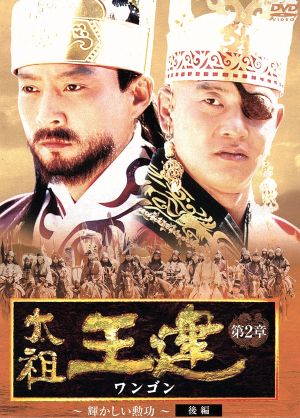 太祖王建(ワンゴン) 第2章 輝かしい勲功 後編 中古DVD・ブルーレイ | ブックオフ公式オンラインストア