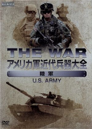 THE WAR アメリカ軍近代兵器大全[陸軍]US.ARMY