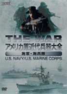THE WAR アメリカ軍近代兵器大全[海軍/海兵隊]US.NAVY/US.MARINE CORPS