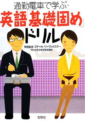 通勤電車で学ぶ・英語「基礎固め」ドリル 宝島社文庫