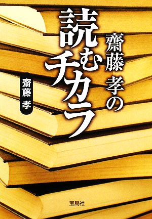 齋藤孝の読むチカラ 宝島社文庫