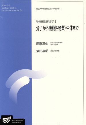 物質環境科学 1 分子から機能性物質 放送大学大学院教材