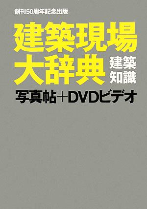 建築現場大辞典 写真帖+DVDビデオ