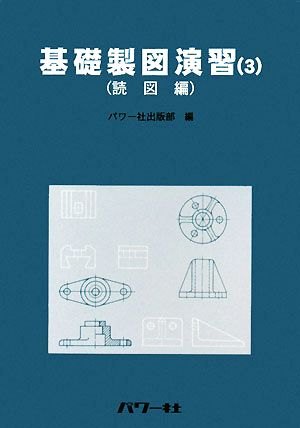 基礎製図演習(3) 読図編