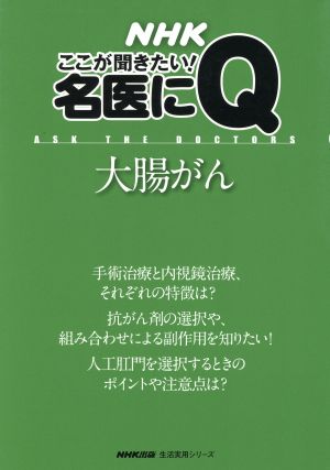 NHKここが聞きたい！名医にQ 大腸がん 生活実用シリーズ