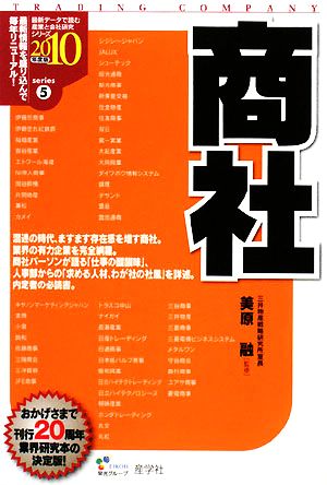 商社(2010年度版) 最新データで読む産業と会社研究シリーズ5