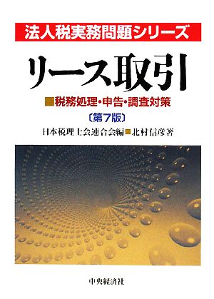 リース取引 税務処理・申告・調査対策 法人税実務問題シリーズ