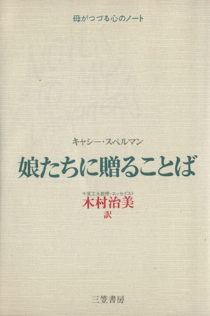 娘たちに贈ることば