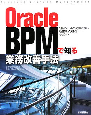 Oracle BPMで知る業務改善手法統合ツールが変化に強い改善サイクルをサポート