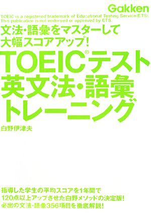 TOEICテスト英文法・語彙トレーニング 文法・語彙をマスターして大幅スコアアップ！ 資格検定V Booksシリーズ