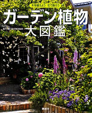 ガーデン植物大図鑑木を植えよう花で飾ろう