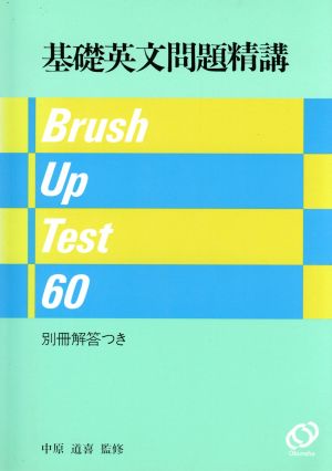 基礎 英文問題精講 Brush-Up Test60