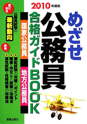 めざせ公務員 合格ガイドBOOK(2010年度版)