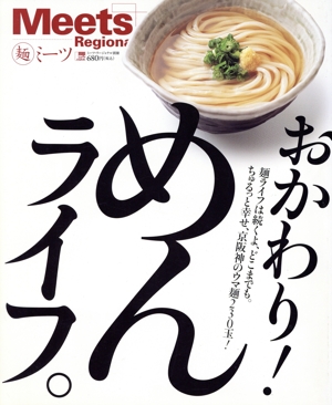 おかわり！めんライフ LMAGA MOOKミーツ・リージョナル別冊