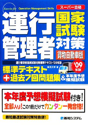 運行管理者国家試験対策('09年版) 標準テキスト+過去7回問題集&本年度予想模擬試験