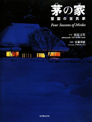 茅の家 雪国の古民家