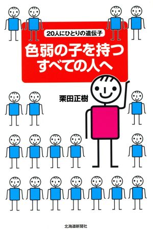 色弱の子を持つすべての人へ