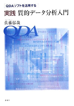 QDAソフトを活用する実践質的データ分析入門