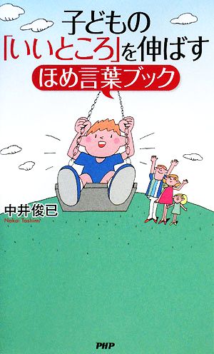 子どもの「いいところ」を伸ばすほめ言葉ブック