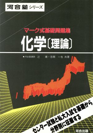 マーク式基礎問題集 化学 理論 河合塾SERIES