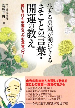 生きる勇気が湧いてくるまことの言葉・開運の教え 願いを叶え幸運をつかむ真言パワー