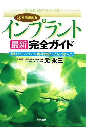 QOLを高めるインプラント最新完全ガイド 進化したインプラントで歯科治療がこんなに変わった