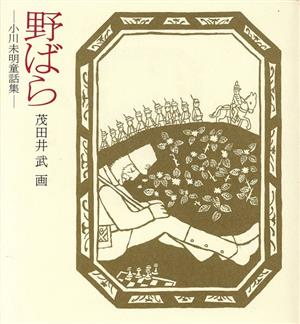 野ばら-小川未明童話集 若い人の絵本