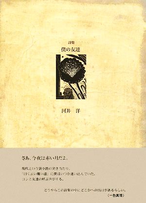 詩集 僕の友達 21世紀詩人叢書