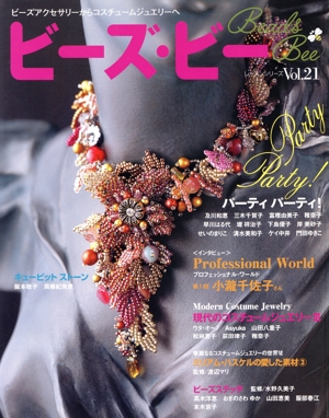 ビーズ・ビー Vol.21