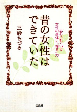 昔の女性はできていた 忘れられている女性の身体に“在る