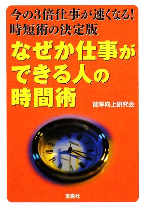 なぜか仕事ができる人の時間術 宝島社文庫