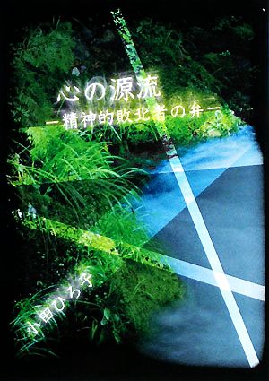 心の源流 精神的敗北者の弁