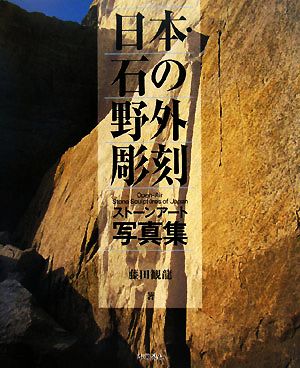 日本・石の野外彫刻 ストーンアート写真集