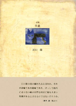 詩集 草蔭 21世紀詩人叢書