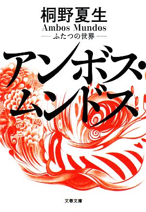 アンボス・ムンドス ふたつの世界 文春文庫