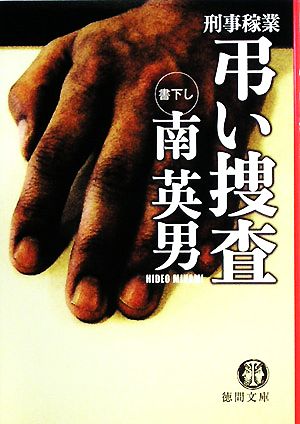 嵌められた街 長編クライム・サスペンス/祥伝社/南英男