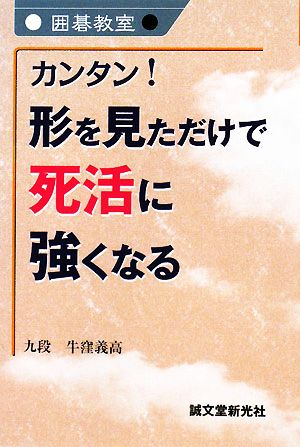 カンタン！形を見ただけで死活に強くなる 囲碁教室