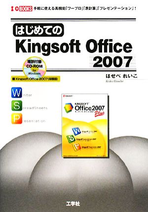 はじめてのKingsoft Office 2007手軽に使える高機能「ワープロ」「表計算」「プレゼンテーション」！I・O BOOKS