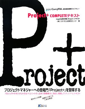 Project + COMPLETEテキスト CompTIA認定資格「Project+」テキスト CompTIA認定資格受験ライブラリー